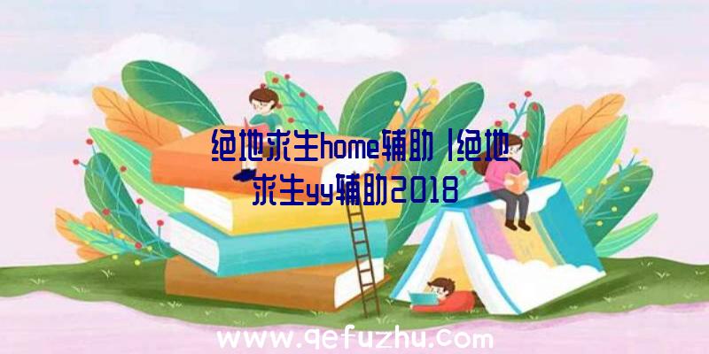 「绝地求生home辅助」|绝地求生yy辅助2018